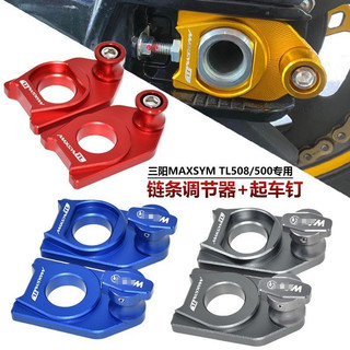 【樂途機車】適配 SYM三陽 MAXSYM TL508 改裝鏈條調整碼 TL500 後平叉起車釘 鏈盒支架碼