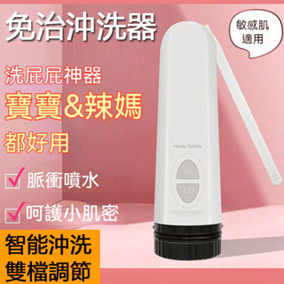 好物臻選 免治沖洗器 行動免治 電動洗屁機器 屁屁沖洗器 電動肛門沖洗器洗屁股私處潔身器 攜帶型洗淨器 隨身免治馬桶16