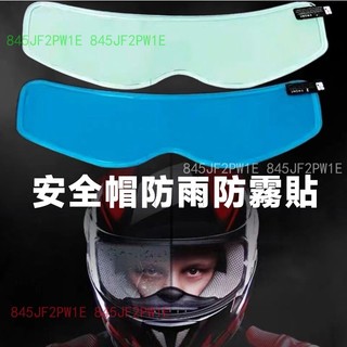 機車防雨膜 防水膜 防霧貼片 安全帽防霧貼片 防霧片 防霧貼 防水防霧貼 鏡片防霧 安全帽防霧片 防雨貼 安全帽鏡面貼