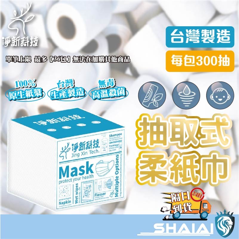 隔日到貨 淨新抽取式衛生紙 抽式衛生紙 面紙 柔紙巾 紙巾 抽取式衛生紙 抽紙 衛生紙 餐巾紙 廁紙 台灣製 300抽