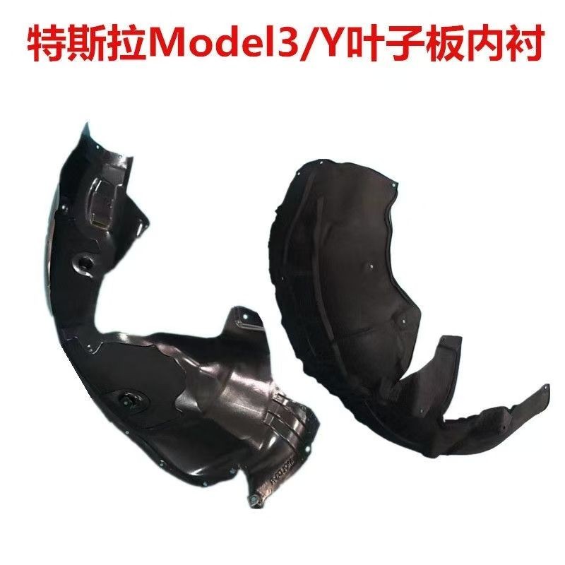 適用特斯拉 Model3/Y 葉子板內襯輪胎擋泥板 上護板 前輪後輪擋泥板 汽車用品 Tesla葉子板內擋泥板