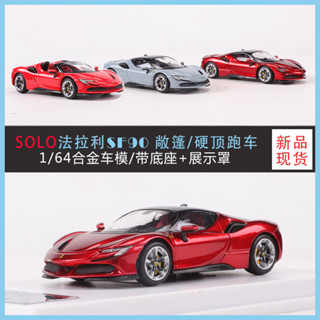 SOLO 1/64 法拉利 SF90 敞篷/硬頂 閤金 模型車 玩具 生日禮物男生