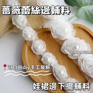 白色珍珠玫瑰花網紗 蕾絲花邊 diy手工裝飾 衣服帽子薔薇蕾絲邊輔料 服裝輔料 娃裙邊下擺輔料