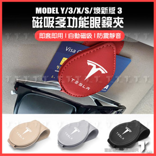 【現貨秒發】特斯拉 tesla model y 3 x s 煥新3 眼鏡盒 太陽眼鏡盒 墨鏡收納 墨鏡盒 磁吸 眼鏡夾
