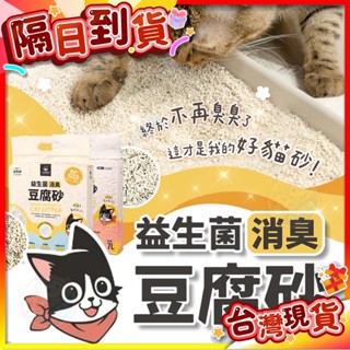 【艾米】汪喵星球 益生菌消臭豆腐砂 寵物用品/貓砂/豆腐砂/消臭貓砂/益生菌貓砂/可沖馬桶
