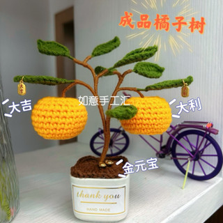 【醜小鴨】新年盆栽 手工鉤針橘子樹 發財樹擺件 毛線編織成品 春節裝飾 DIY材料包 新年禮物 居家佈置 創意手作