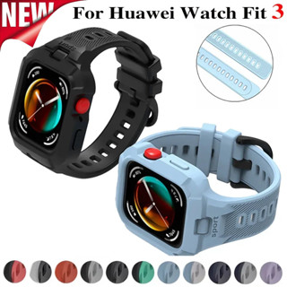 運動矽膠錶帶 + 錶殼相容華為 Watch Fit 3 替換錶帶軟 TPU 手鍊腕帶智慧手錶配件 correa
