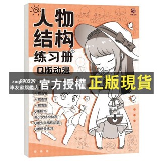 臺灣出貨 人體結構描摹本套裝 Q版結構動態漫畫臨摹本 漫畫手繪線稿練習冊