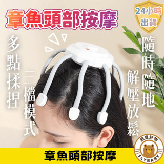 ✨隔日到貨！含發票✨章魚頭部按摩 USB按摩按摩器 電動按摩器 八爪按摩 按摩儀 頭痛按摩神器 按摩爪 頭部按摩器按摩頭