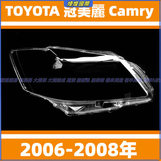 大燈 頭燈 豐田 TOYOTA 冠美麗 Camry 大燈罩 06-08年 燈殼 大燈外殼 替換式燈殼 前照燈蓋 大燈蓋