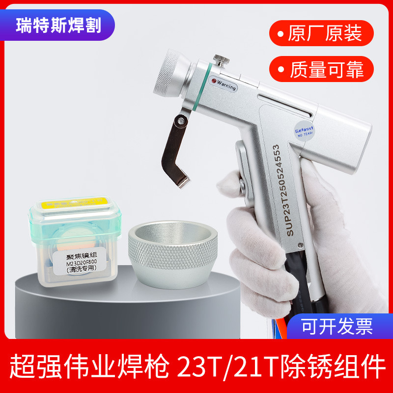 【附發票】手持鐳射焊接機 23T/S焊槍偉業系統 焊接頭 21C 聚焦鏡清潔元件配件