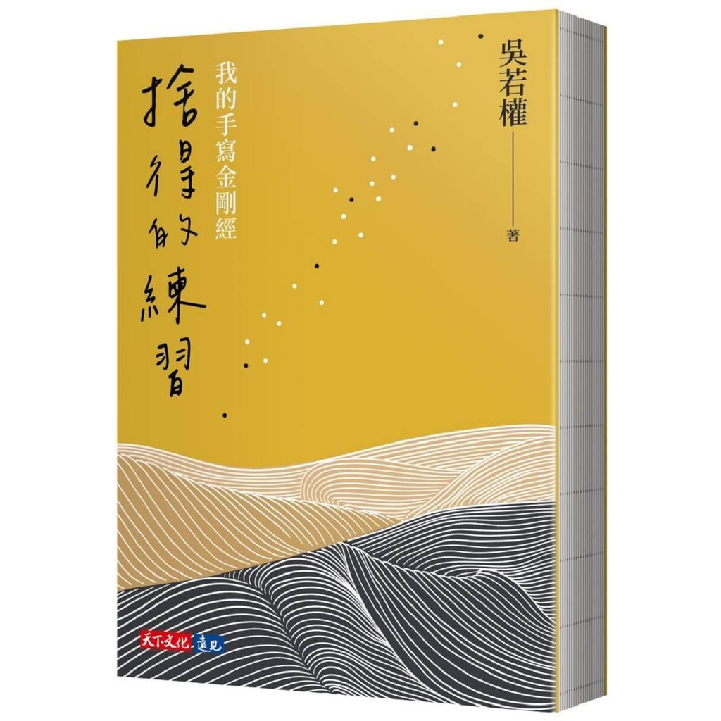 捨得的練習：我的手寫金剛經[75折]11101055186 TAAZE讀冊生活網路書店