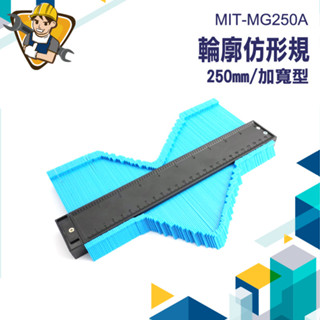 【精準儀錶】取形器 曲線尺 萬能取型器 畫線器 製圖工具 木工工具 MIT-MG250A 弧度尺 畫線尺 卡規劃線器