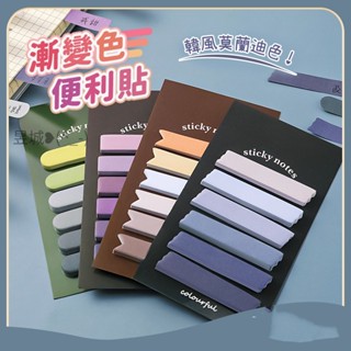 昱城 韓風 莫蘭迪 漸變色 便利貼 索引貼 標籤貼 備忘錄 留言貼 MEMO 手帳小物 畢業禮物 辦公文具