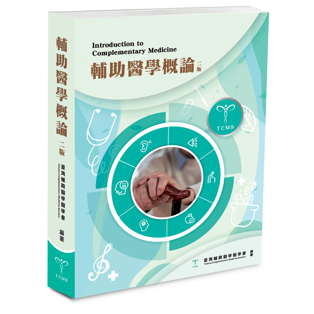 輔助醫學概論（2版）[95折]11101056698 TAAZE讀冊生活網路書店