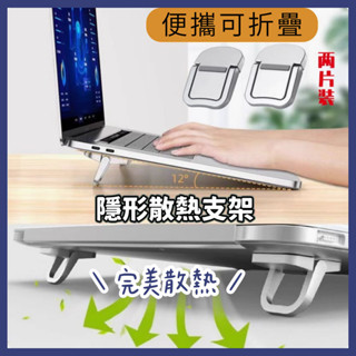 【臺灣現貨】小型迷你鋁合金筆記型電腦隱形支架托架通用增高懸空散熱平板筆電金屬自粘鍵盤支架 支撐散熱折疊架 NB02
