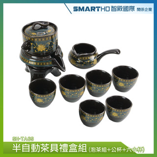 【精準儀錶】茶具禮盒 半自動茶具 旅行茶具 泡茶濾網 一壺六杯 功夫茶具組 茶壺組 SH-TA6S 泡茶茶具