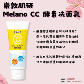 【樂敦肌研 Melano CC 高浸透維他命C 集中對策 酵素洗面乳】現貨 日本境內版現貨 日本境內版