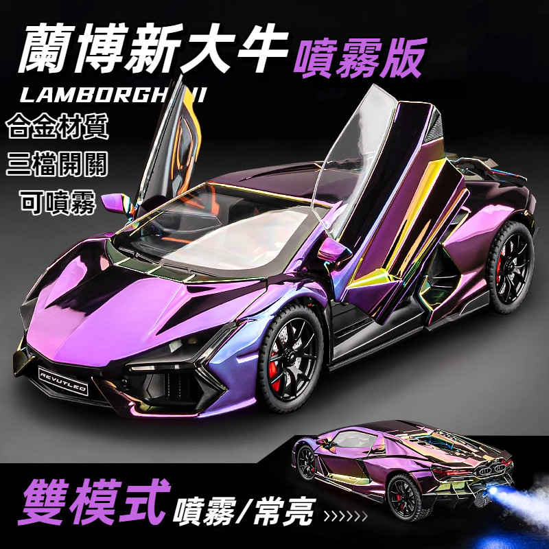 虧本+隔日到店蘭博基尼 SVJ 帕加尼 布加迪 可噴霧 1/24 跑車模型 合金車模 汽車模型 生日禮物