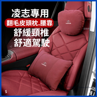 【卡美特】 凌志 Lexus 頭枕 腰靠墊 ES300h/RX/NX/UX/LS/LX 汽車護頸枕 腰靠 記憶棉頭枕腰靠