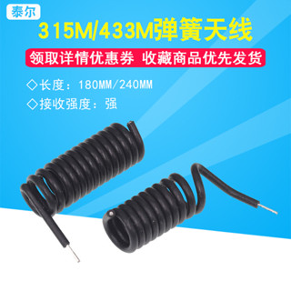 【可開發票&臺灣出貨】315MHZ/433MHZ彈簧 天線無線接收發射遙控模組 黑膠皮螺旋狀 10個