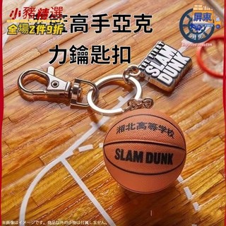 熱銷榜第一🔥灌籃高手吊飾 灌籃高手/SLAM DUNK 劇場版週邊 紀念鑰匙扣 1WKL