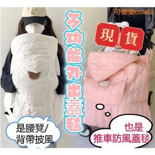 臺灣現貨 揹帶披風 披風腰凳背巾防風毯 背巾披風 推車毯 推車防風毯 背巾防風毯 防風保暖背巾 嬰兒背巾披風 披風斗篷