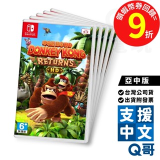 NS 咚奇剛 歸來 HD 亞中版 中文版 遊戲片 Switch 遊戲片 任天堂 NS遊戲片 大金剛 動作 冒險遊戲 Q哥