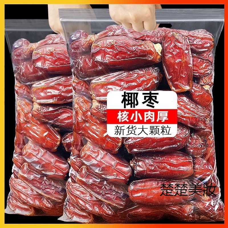 新貨大椰棗1000g袋裝 沙特阿拉伯椰棗 自然風乾 新疆椰棗 奶香椰棗 水果乾 果大椰棗乾 網紅休閒零食 營養健康零食