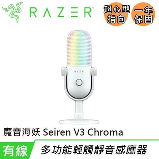 Razer 雷蛇 Seiren V3 Chroma 魔音海妖 幻彩版麥克風 白