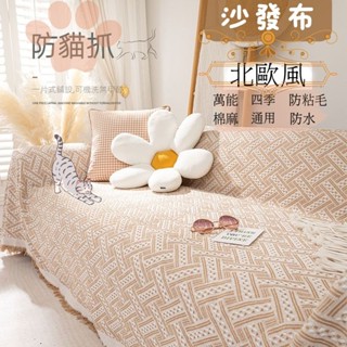 北歐風棉麻沙發巾 防貓抓墊沙發蓋布全蓋 通用沙發墊子 戶外露營蓋毯 防粘毛沙發布 萬能四季通用沙發布 防水沙發蓋布