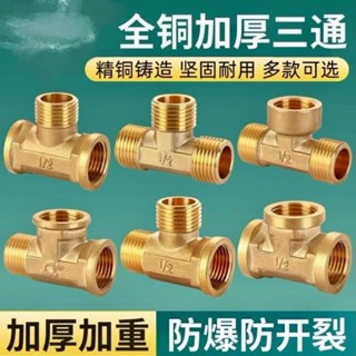 【🈵199出貨】🔥熱銷🔥熱賣🔥全銅加厚三通接頭 4分三內外絲外牙熱水器家用燃氣管自來水管配件