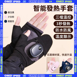 🔥三秒發熱 智慧發熱暖手套🔥免運 電熱手套 保暖手套 防風防水 暖手神器 三黨調溫 USB充電 快速升溫 騎行手套 男女