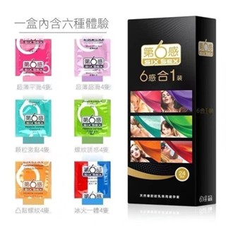 18H出🚀第六感六合一保險套24入 超薄超滑冰火螺紋密集顆粒激點 螺紋保險套 超薄保險套 保險套 衛生套 顆粒保險套