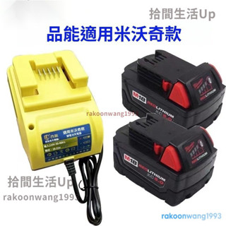 現時免運 適用米沃奇款電池充電座 美沃奇 米沃奇M18 18V電池快充充電器