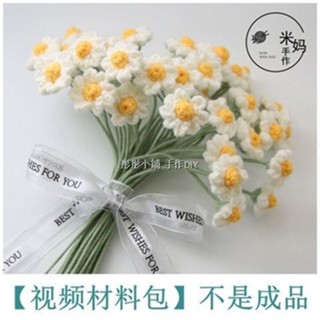 下殺價-手作鉤針花束 DIY手工編織花束 DIY自製花束 ins毛線手工編織小雛菊洋甘菊花束 diy材料包送男女友閨蜜禮