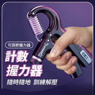 💝昱城💝計數握力器 握力器 訓練 握力 訓練器 運動器材 健身 握力器電子 腕力 握力器可調式