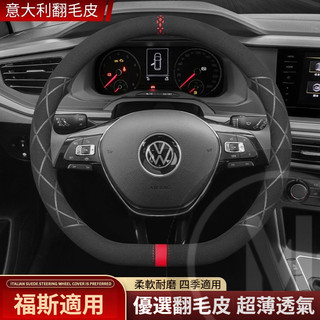 VW 福斯翻毛皮方向盤套 Golf Passat Polo Tiguan Arteon T-Cross T-ROC 皮套