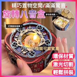 🎉臺灣出貨🎉 旋轉八音盒 diy八音盒 音樂盒 禮物盒 3D立體拼圖 DIY材料包 禮物 桌面擺件 創意禮物 可放置禮物