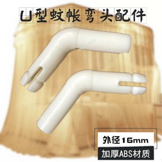 購滿99出貨 ✨精選✨U型伸縮導軌蚊帳彎頭配件 外徑16mm彎頭配件 落地式蚊帳配件接頭