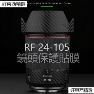 適用佳能RF 24-105mm F4鏡頭貼紙貼膜RF 24-105碳纖維配件RF 24-105mm F4L IS USM