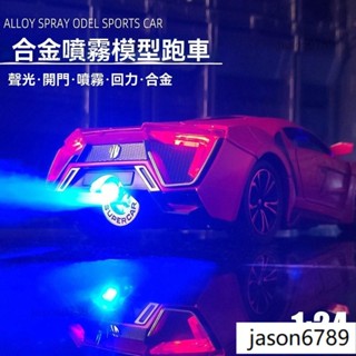 💖限時下剎 可噴霧金屬模擬1:24大號萊肯跑車聲光回力合金玩具車模型 模型車 跑車模型 汽車擺飾 擺飾 汽車模型