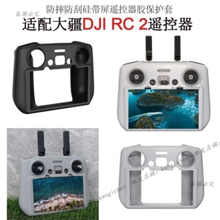dji 無人機 空拍機 防摔矽膠套 保護套 適配大疆 Flip/AIR 3S/AIR 3/Mini4PRO RC2遙控器
