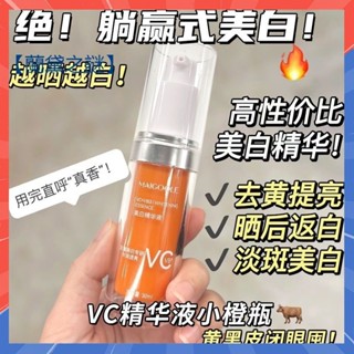 【抖音同款】玫黛琳VC美白精華液 維C煙醯胺雙重美白精華液 去黃提亮 保濕控油 美白淡b 煥白嫩膚 VC精華液小橙瓶