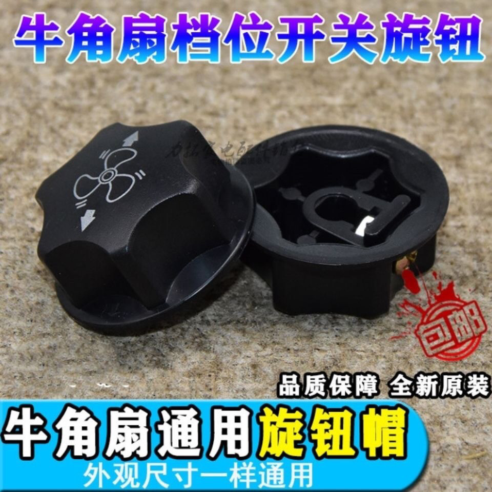 [旋鈕]工業落地電風扇開關旋鈕帽牛角扇檔位開關旋鈕 牛角扇旋鈕