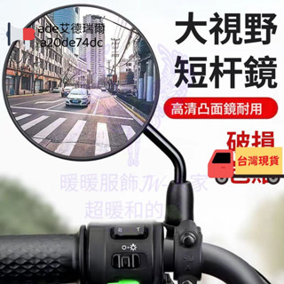 電車後視鏡 摩托車後照鏡 機車後視鏡 通用後視鏡 通用後照鏡 摩托車後視鏡電動電瓶車後視鏡自行車短桿圓鏡愛瑪大視