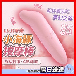 【隱密包裝】小海豚按摩棒 24H出貨 LILO來樂 按摩棒 按摩器 G點潮吹 無線跳蛋 電動按摩棒 情趣用品