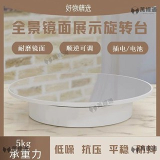 【萬裡通通訊】多功能旋轉臺 飾品珠寶展示臺 模型/商品鏡面展示臺 360°旋轉 靜物拍攝旋轉臺 直播底座展示架 旋轉展示