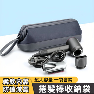 臺灣現貨 離子夾收納 電捲棒收納 捲髮棒收納袋 旅行收納包 用於戴森吹風機收納包 風筒配件收納 美發造型器收納袋