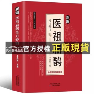 （現貨）&新編醫祖扁鵲奇方妙治 彩圖版 生活常見病養生防治中醫保健醫學書 全新正品書